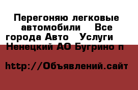 Перегоняю легковые автомобили  - Все города Авто » Услуги   . Ненецкий АО,Бугрино п.